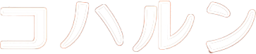 コハルン